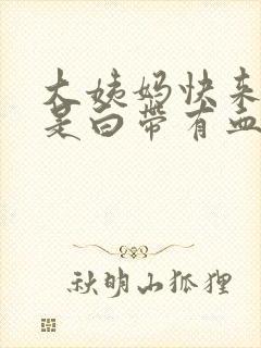 大姨妈快来了但是白带有血