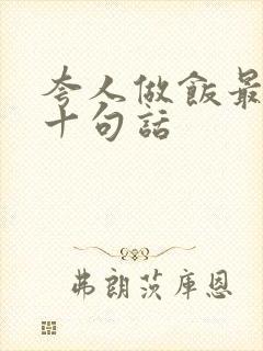 夸人做饭最经典十句话