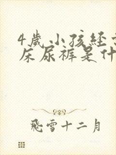 4岁小孩经常尿床尿裤是什么原因