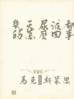 几天尿液都是黄的怎么回事?