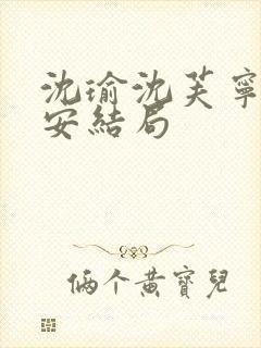 沈瑜沈芙宁沈时安结局