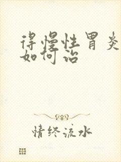 得慢性胃炎可以如何治