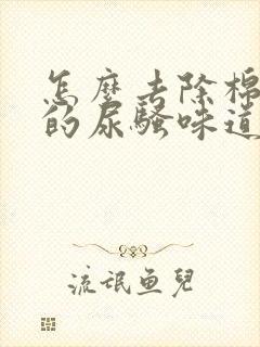 怎么去除棉被上的尿骚味道