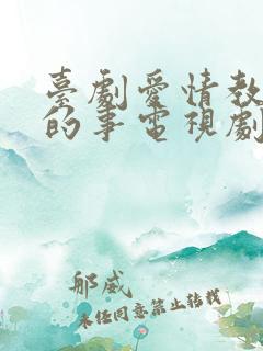 台剧爱情教会我的事电视剧在线观看完整免费