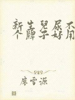 新生儿尿不湿哪个牌子好用又安全