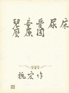 儿童爱尿床有什么原因