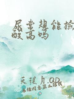 尿常规能检出尿酸高吗