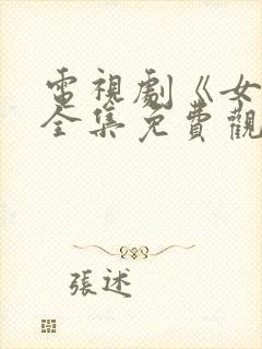 电视剧《女人》全集免费观看