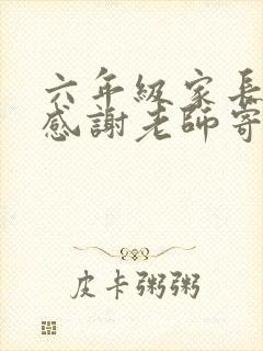 六年级家长毕业感谢老师寄语