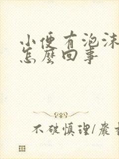 小便有泡沫不散怎么回事