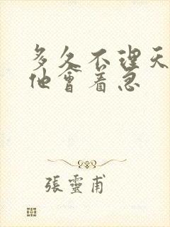 多久不理天蝎男他会着急