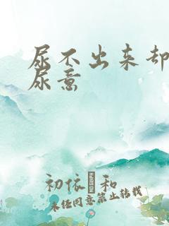 尿不出来却总有尿意