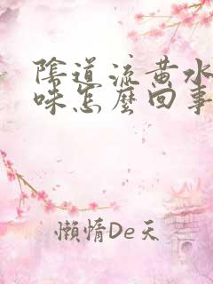 阴道流黄水有异味怎么回事