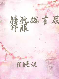 膀胱总有尿意不舒服