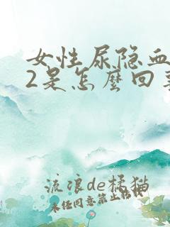 女性尿隐血是+2是怎么回事