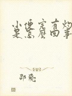 小便完有灼热感是怎么回事