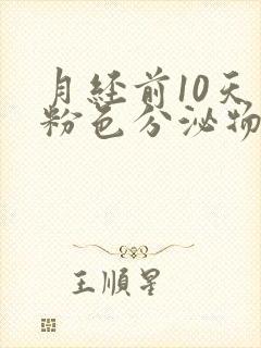 月经前10天有粉色分泌物怎么回事