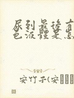 尿到最后有乳白色液体是怎么回事