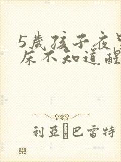 5岁孩子夜里尿床不知道醒怎么办