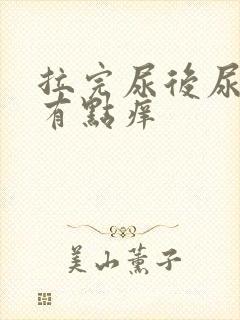 拉完尿后尿道口有点痒