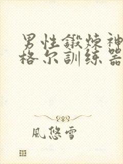 男性锻炼神器凯格尔训练器男士