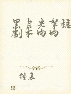 黑月光拿稳be剧本肉肉