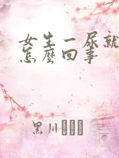 女生一尿就疼是怎么回事