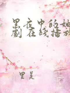 黑夜中的她 短剧 在线播放