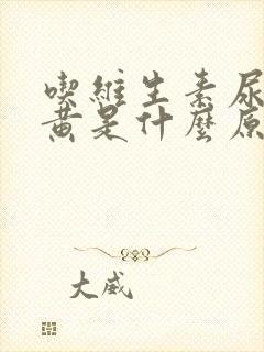 吃维生素尿液发黄是什么原因