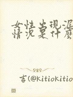 女性出现漏尿的情况是什么原因