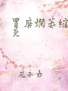 胃糜烂萎缩性胃炎