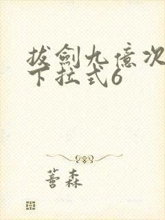 拔剑九亿次漫画下拉式6