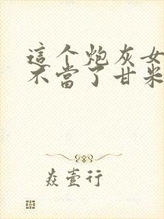 这个炮灰女配我不当了甘米儿免费