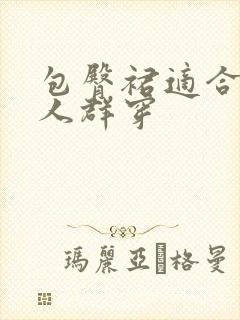 包臀裙适合什么人群穿