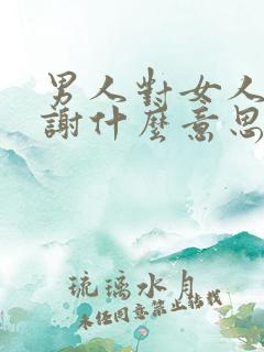 男人对女人说谢谢什么意思