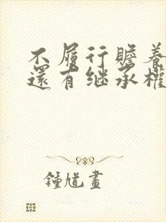 不履行赡养义务还有继承权吗