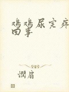 鸡鸡尿完疼怎么回事