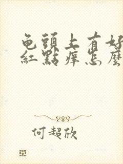 龟头上有好多小红点痒怎么回事