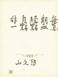 非月经期每天出一点点血怎么回事