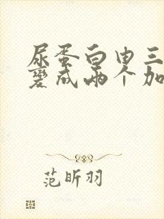 尿蛋白由三个加变成两个加号