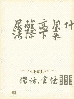 尿酸高用什么办法降下来