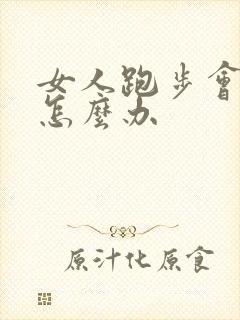 女人跑步会漏尿怎么办