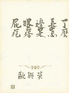 屁眼边长了一个疙瘩是怎么回事