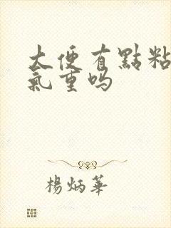 大便有点粘是湿气重吗