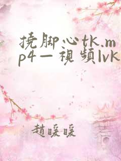 挠脚心tk.mp4—视频|vk