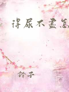 得尿不尽怎么办