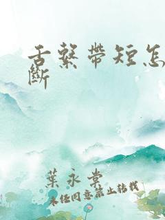 舌系带短怎么判断