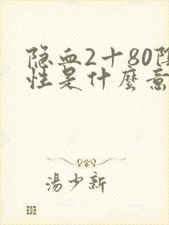 隐血2十80阴性是什么意思