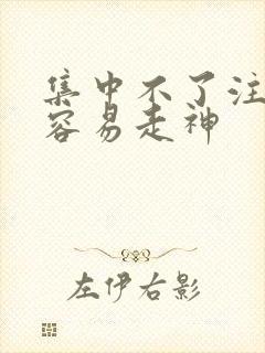 集中不了注意力容易走神