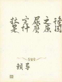 拉完尿之后出血是什么原因